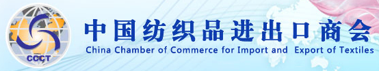 中國紡織品進出口商會